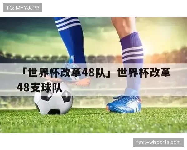 2026世界杯48队12小组赛制规则详解与晋级机制说明