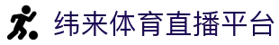 纬来体育（CN）官方直播站 - 足球篮球赛事LIVE平台
